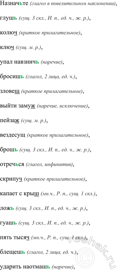 Изображение 251 Спишите, раскрывая скобки. Объясните правописание ь после шипящих.Назначьте (глагол в повелительном наклонении), глушь (сущ. 3 скл., И. п., ед. ч., ж. р.),...