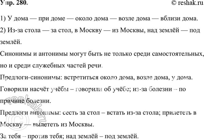 Изображение 280 Проанализируйте примеры. Как вы думаете, можно ли сказать, что синонимы и антонимы могут быть не только среди самостоятельных, но и среди служебных частей речи?...