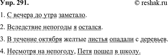 Изображение 291 Придумайте предложения, соответствующие схемам1) С до 	2) Вследствие3) В течение4) Несмотря на1. С вечера до утра заметало.2. Вследствие непогоды я...