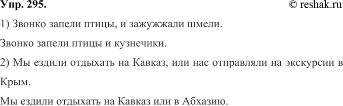 Изображение 295 Составьте предложения по данному началу так, чтобы в первом случае союзы соединяли части сложного предложения, а во втором - однородные члены предложения.Обратите...