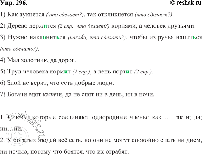 Изображение 296 Запишите пословицы, вставляя подходящие по смыслу союзы. Раскроите скобки, вставьте пропущенные буквы.1) Как аукнется (что сделает?), так откликнется (что...