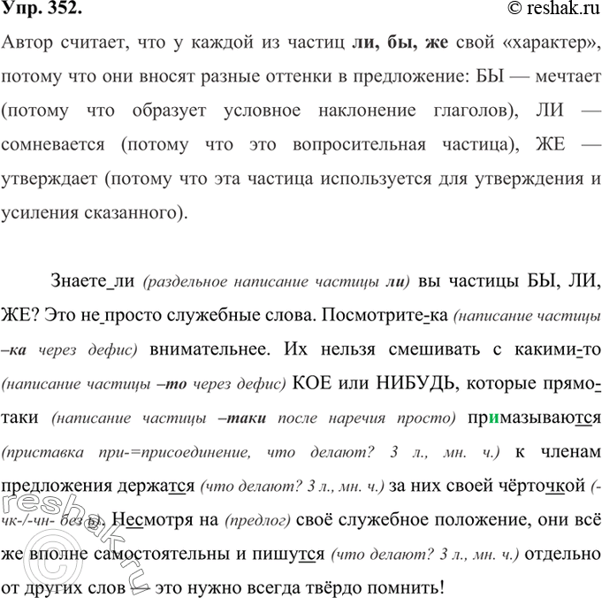 Изображение 352 Прочитайте текст. Объясните, почему автор считает, что у каждой из частиц ли, бы, же свой «характер»?Знаете(ли) вы частицы БЫ, ЛИ, ЖЕ? Это (не)просто служебные...