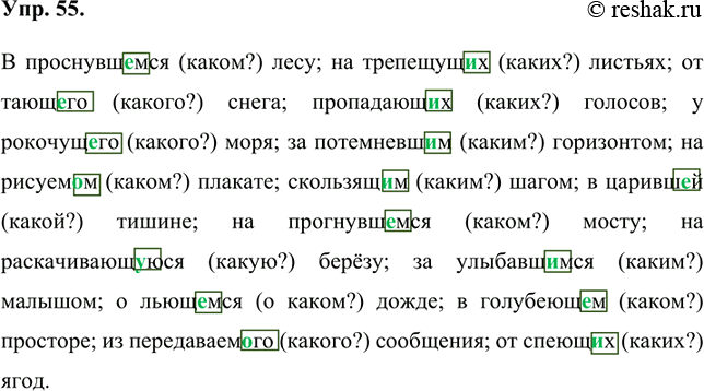 Изображение 55 Спишите, вставляя пропущенные буквы и объясняя написание окончаний причастий. В скобках укажите вопрос, по которому вы определяете написание окончаний. Выделите...