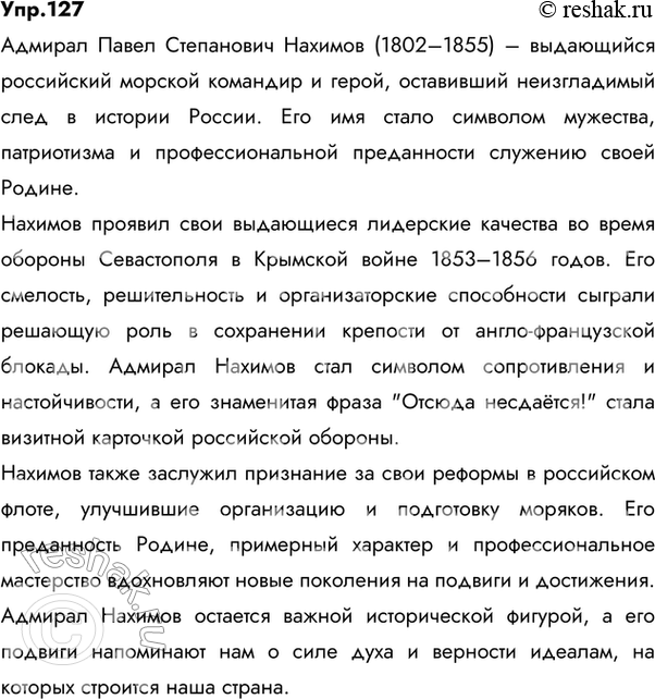 Изображение 127 Прочитайте текст и определите, к какому типу речи он относится. Что вам известно об адмирале Нахимове?Орден НахимоваНа счету советских моряков, совершавш..х...