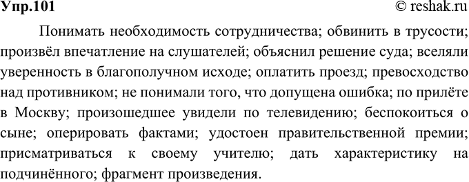 Изображение 101. Найдите и исправьте ошибки в управлении. Запишите исправленные варианты. Все ли примеры управления ошибочны?Понимать необходимость сотрудничества; обвинить в...