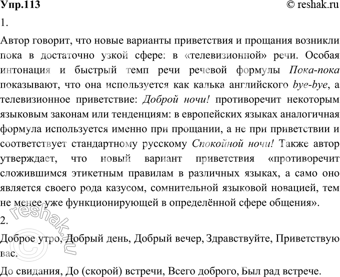 Изображение 113.	1) Прочитайте фрагмент статьи М. А. Кронгауза «Новое в речевом этикете». Как оценивает автор новые варианты приветствия?Автор говорит, что новые варианты...