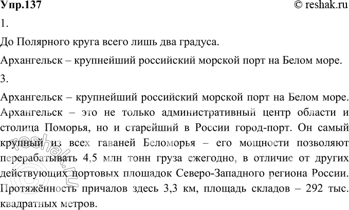 Изображение 137. 1) Прочитайте текст об Архангельске. Какие предложения этого текста можно считать тезисами?До Полярного круга всего лишь два градуса.Архангельск – крупнейший...