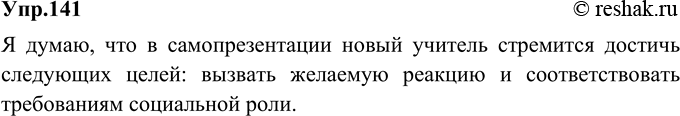 Изображение 141.	По мнению исследователей, человек стремится в самопрезентации произвести определённое впечатление, чтобы добиться одной из перечисленных ниже целей. Читая перечень...