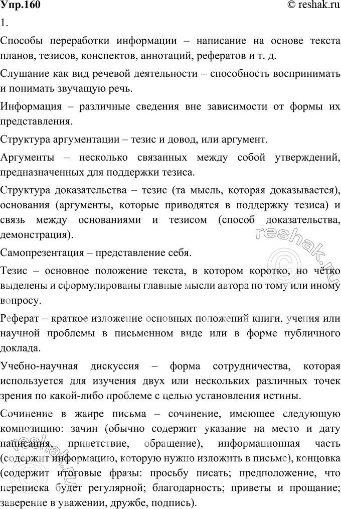 Изображение 160. 1) Раскройте своё понимание ключевых слов, опираясь на содержание раздела «Речь. Текст».Способы переработки информации – написание на основе текста планов,...