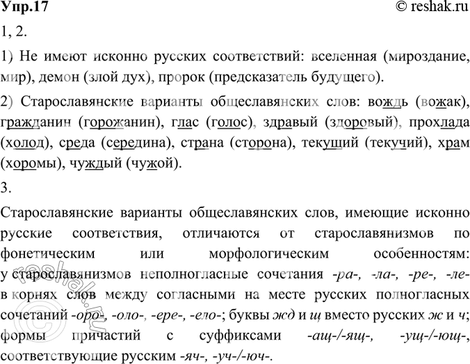 Изображение 17.	1) Проанализируйте заимствования из старославянского языка и определите, какие из них не имеют исконно русских соответствий, а какие представляют собой...