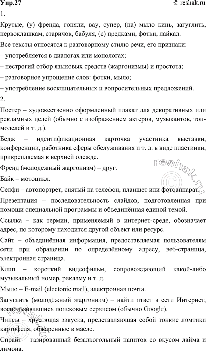 Изображение  27.	1) Прочитайте отрывки из разговорной речи. Найдите в предложениях признаки разговорной речи (слова разговорные или жаргонные), выпишите их. Устно докажите, что все...