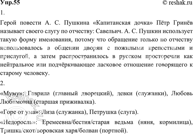 Изображение 55.	1) Вспомните, как (по имени или по отчеству) называет своего слугу герой повести А. С. Пушкина «Капитанская дочка» Пётр Гринёв. Объясните, почему А. С. Пушкин...