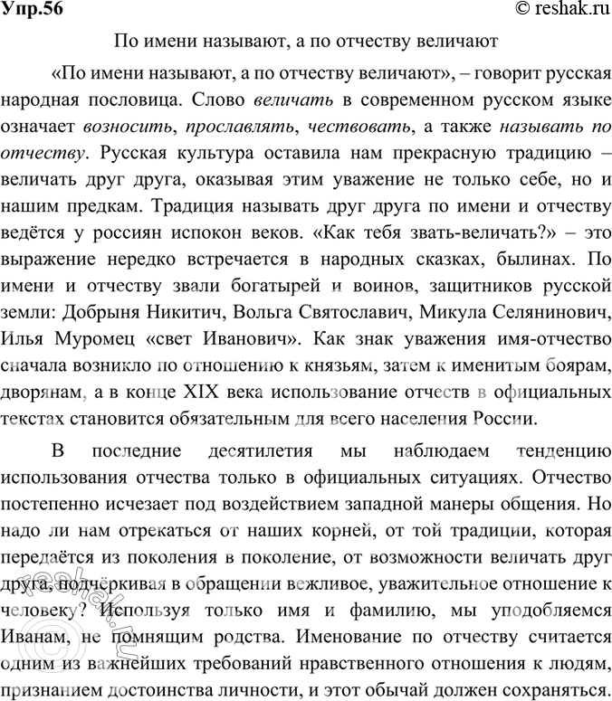 Изображение 56.	Объясните, какой смысл заложен в русской пословице По имени называют, а по отчеству величают. Оформите свой ответ в виде небольшого сочинения-рассуждения.Ответ...