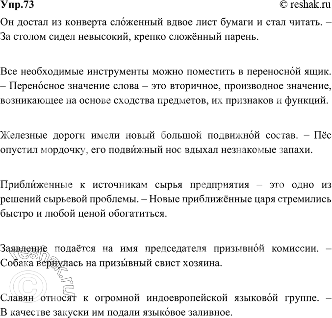 Изображение 73. Составьте предложения или словосочетания с данными парами слов, обращая внимание на различное ударение. Запишите получившиеся примеры.Сложенный — сложённый,...