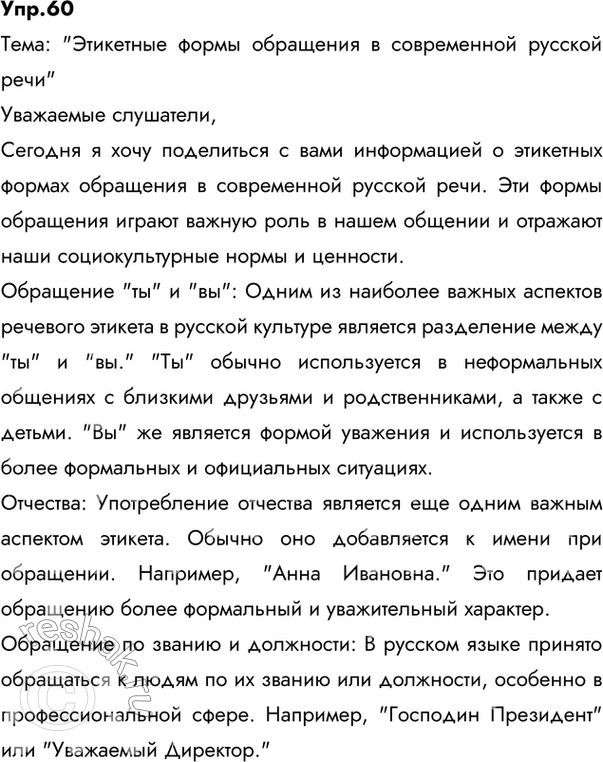 Изображение 60. Подготовьте доклад на одну из тем (по выбору): «Этикетные формы обращения в современной русской речи», «Формы выражения вежливости (на примере иностранного и...