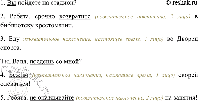 Изображение 243. Найдите двусоставные предложения, затем односоставные с главным членом - сказуемым. Укажите наклонение, время, лицо глаголов-сказуемых в этих предложениях.1) Вы...