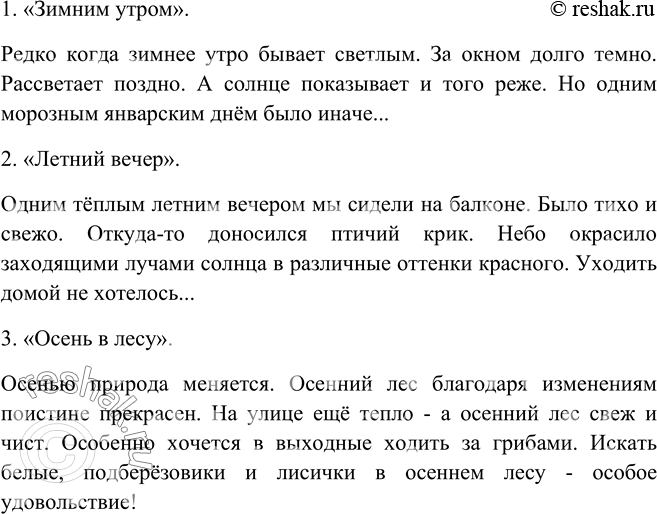 Изображение 279. Вы знаете, что в начале рассказа часто даётся экспозиция. Как бы вы начали рассказы на следующие темы: 1) «Зимним утром»; 2) «Летний вечер»; 3) «Осень в...