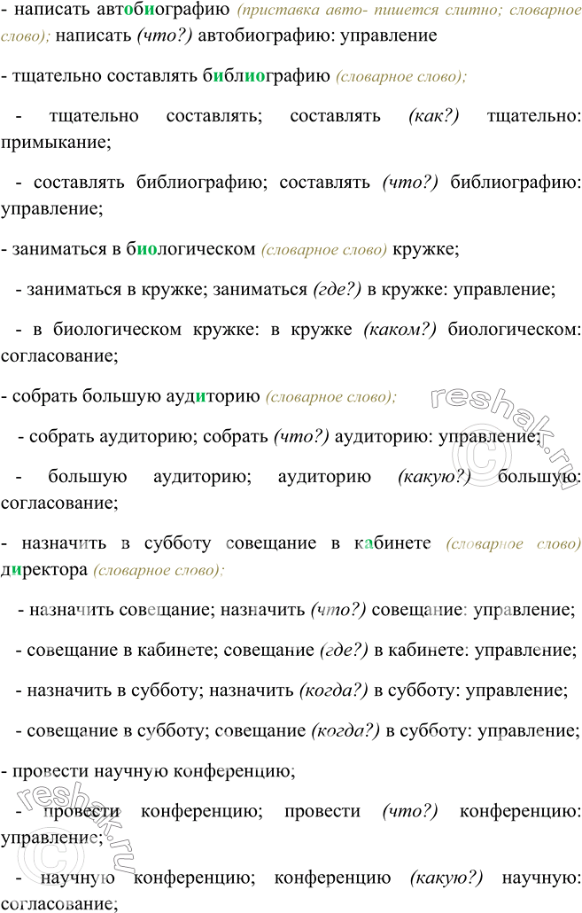 Изображение 411. Спишите. Проверьте по словарю. О Укажите способы синтаксической связи слов в этих словосочетаниях. Укажите значение выделенных слов.Написать (авто)б..ографию;...