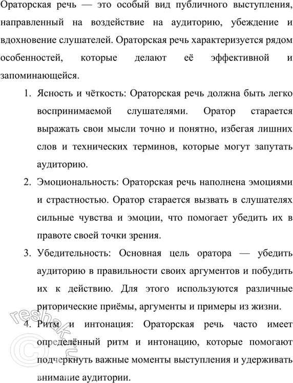Изображение 235. Прочитайте текст. Выделите важнейшие признаки ораторской речи. Подготовьте сообщение об особенностях ораторской речи. Определите значение слова пафос.Выполните...