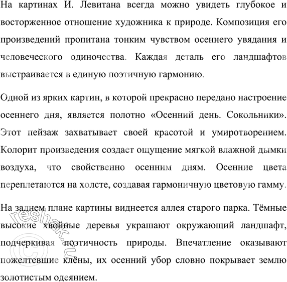 Изображение 74. Сочинение Внимательно рассмотрите на цветной вклейке репродукцию картины И. Левитана «Осенний день. Сокольники».I. Ответьте на вопросы.1. Какое впечатление на...