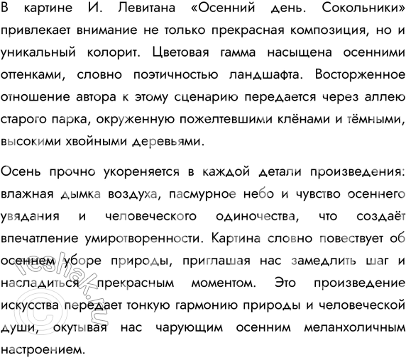 Изображение 74. Сочинение Внимательно рассмотрите на цветной вклейке репродукцию картины И. Левитана «Осенний день. Сокольники».I. Ответьте на вопросы.1. Какое впечатление на...