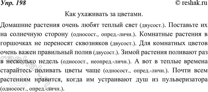 Изображение 198. Напишите инструкцию, например на тему «Как ухаживать за цветами (лыжами, коньками, велосипедом, рыбами в аквариуме, птицами, и т. п.)».Определите вид предложений,...