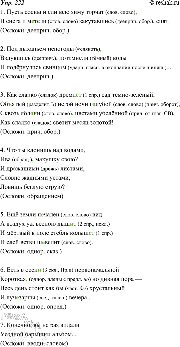 Изображение 222. Определите, чем осложнены данные предложения. Средства осложнения выделены. Спишите, расставляя пропущенные знаки разделения и выделения.1. Пусть сосны и ели всю...