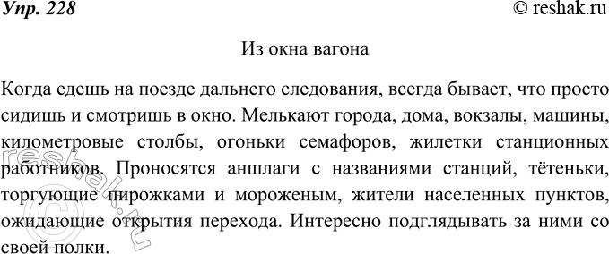 Изображение 228. Составьте текст на одну из тем: «Из окна вагона (автобуса, троллейбуса, трамвая и т.д.)», «На стадионе», «На школьной перемене». Постарайтесь употребить однородные...