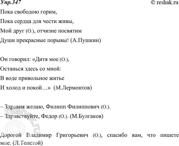 Изображение 347. Выпишите из произведений художественной и публицистической литературы примеры употребления разных обращений.Пока свободою горим,Пока сердца для чести...