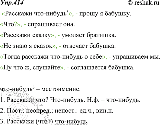 Изображение 414. Замените глагол говорить глаголами, подходящими по смыслу. Спишите, вставляя знаки препинания.Расскажи что-нибудь говорю я бабушке Что говорит онаРасскажи...