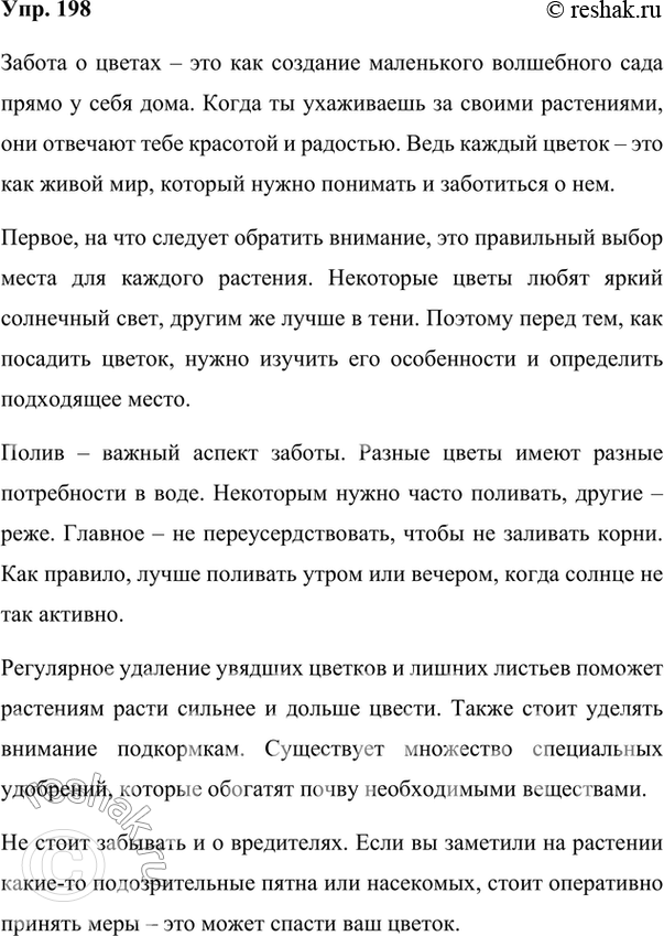 Изображение 198. Напишите инструкцию, например на тему «Как ухаживать за цветами (лыжами, коньками, велосипедом, рыбами в аквариуме, птицами, и т. п.)».Определите вид предложений,...