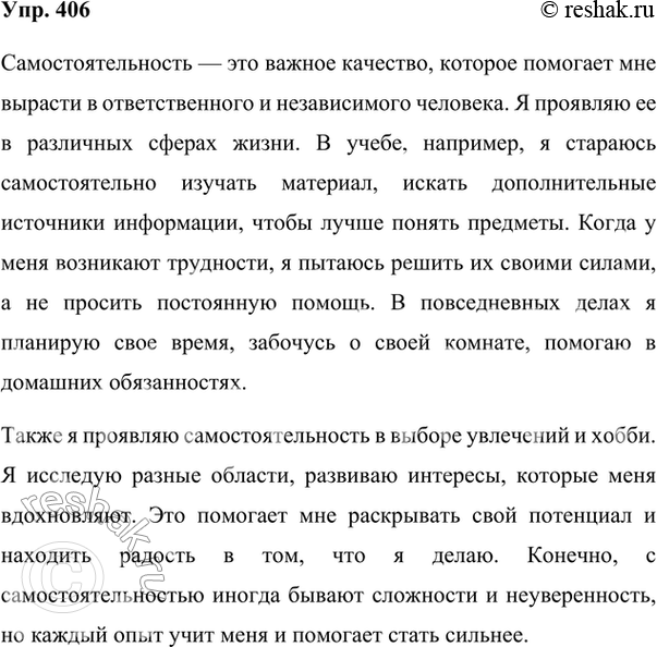 Изображение 406. Сочинение. Прочитайте начало рассказа Ю. Сотника «Как я был самостоятельным». Почему писатель употребил в своём рассказе предложения с прямой речью? Устно...