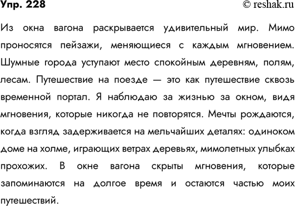 Изображение 228. Составьте текст на одну из тем: «Из окна вагона (автобуса, троллейбуса, трамвая и т.д.)», «На стадионе», «На школьной перемене». Постарайтесь употребить однородные...