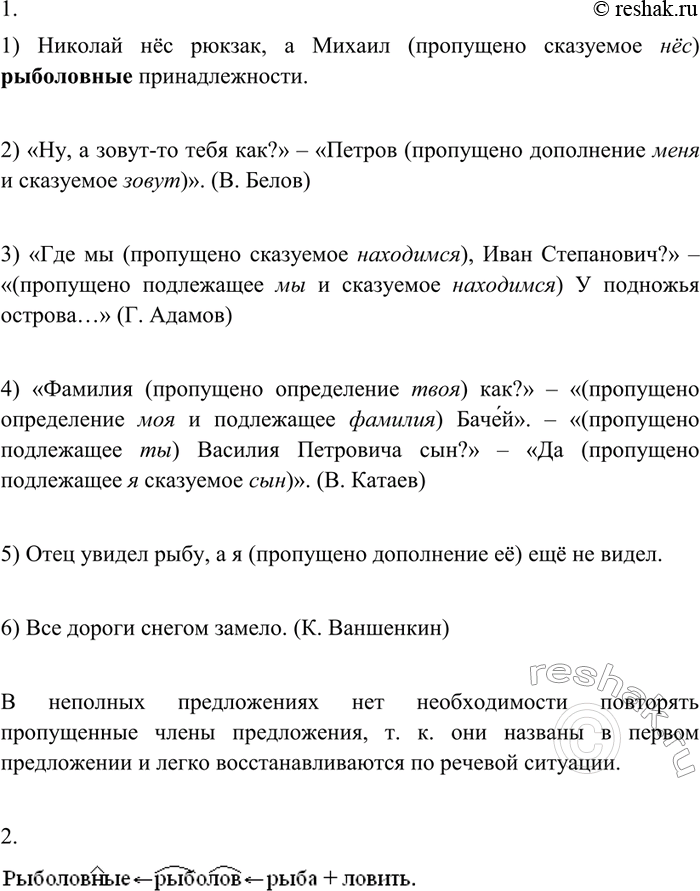 Изображение 171 1. Найдите неполные предложения. Какие члены в них пропущены? Есть ли необходимость повторять их?1) Николай нёс рюкзак, а Михаил рыболовные принадлежности. 2) «Ну,...