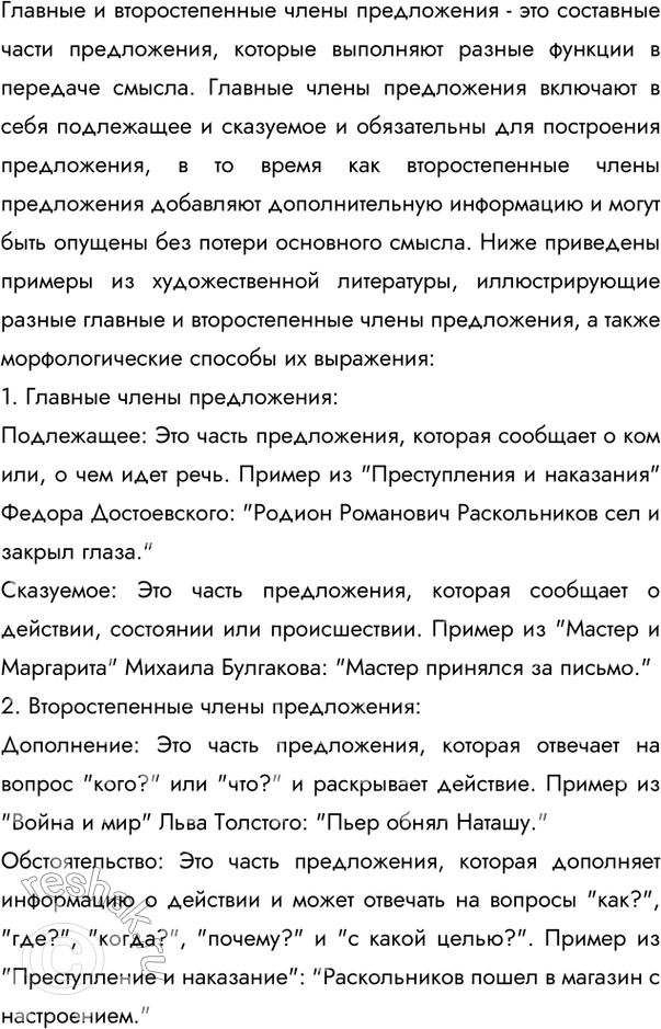Изображение 126 Расскажите о главных и второстепенных членах предложения, о морфологических способах их выражения. Примеры, иллюстрирующие ваш рассказ, подберите из текстов...