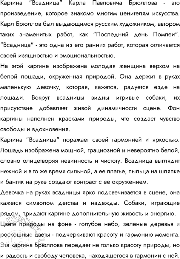 Изображение 217 1. Рассмотрите репродукцию картины известного русского художника Карла Павловича Брюллова (1799—1852) «Всадница» (см. цветную вклейку, с. 1—3). Что вы знаете о...