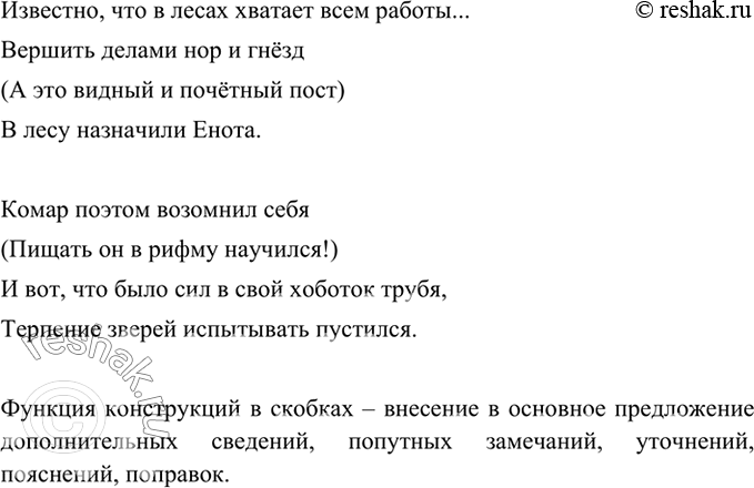 Изображение 304 Прочитайте фрагменты басен С. Михалкова. Как вы думаете, почему некоторые части текста выделены скобками? Какова функция этих конструкций в тексте?Известно, что в...