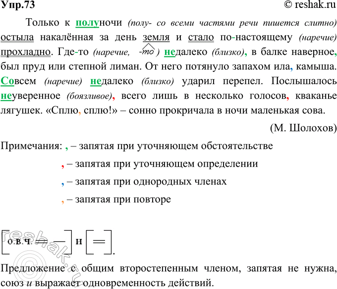 Изображение 73. Спишите текст, раскрывая скобки и расставляя запятые. Найдите сложносочинённое предложение с общим второстепенным членом, подчеркните грамматические основы,...