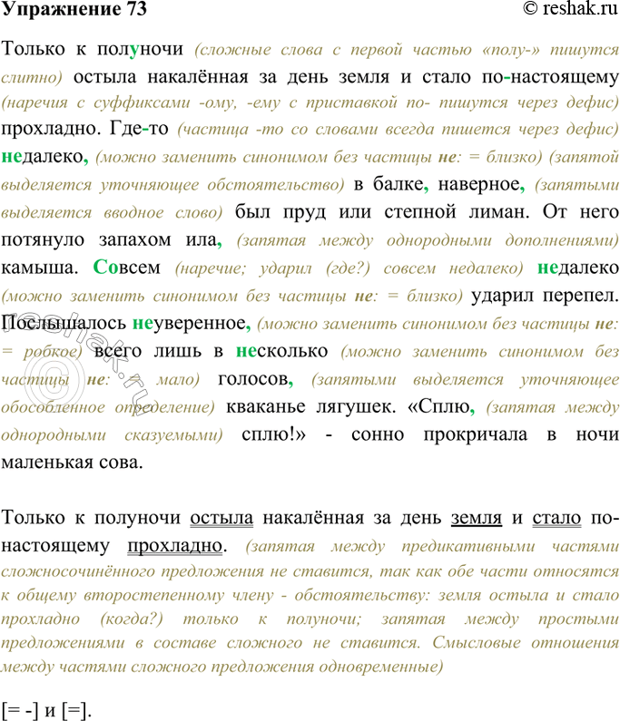Изображение 73. Спишите текст, раскрывая скобки и расставляя запятые. Найдите сложносочинённое предложение с общим второстепенным членом, подчеркните грамматические основы,...