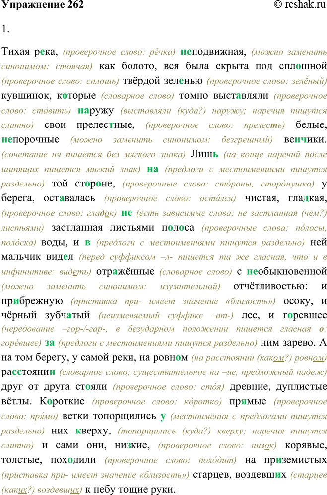 Изображение 262. 1. Запишите текст, вставляя пропущенные буквы и раскрывая скобки.Тихая р..ка, (не) подвижная, как болото, вся была скрыта под сплошной твёрдой зел..нью кувшинок,...