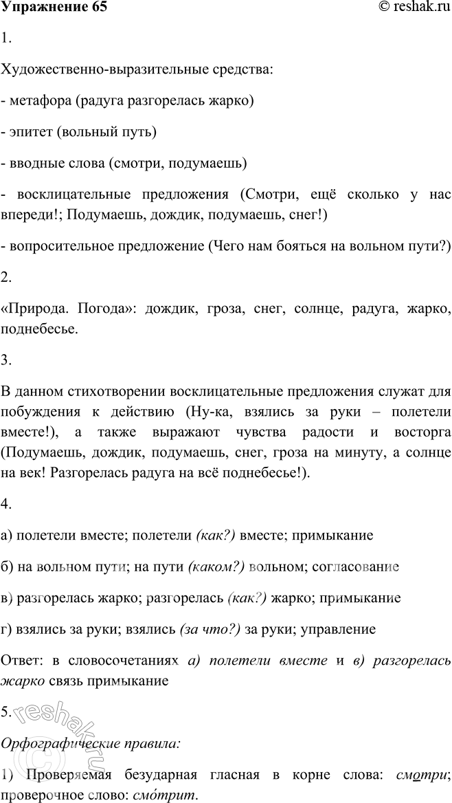Изображение 65. 1. Укажите изобразительно-выразительные средства.Смотри, ещё сколько у нас впереди!Чего нам бояться на вольном пути?Подумаешь, дождик, подумаешь, снег!Гроза...