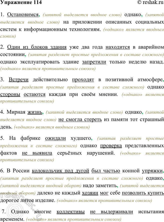 Изображение 114 В примерах из СМИ проанализируйте роль слов-омонимов однако, расставьте знаки препинания, отметьте грамматические основы.1. Остановимся, (запятой выделяется...