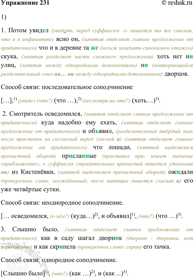 Изображение 231 Прочитайте предложения. Определите способы связи придаточных частей в предложениях с несколькими придаточными.1) Потом увид..л ясно он что и в деревне та(же) скука...