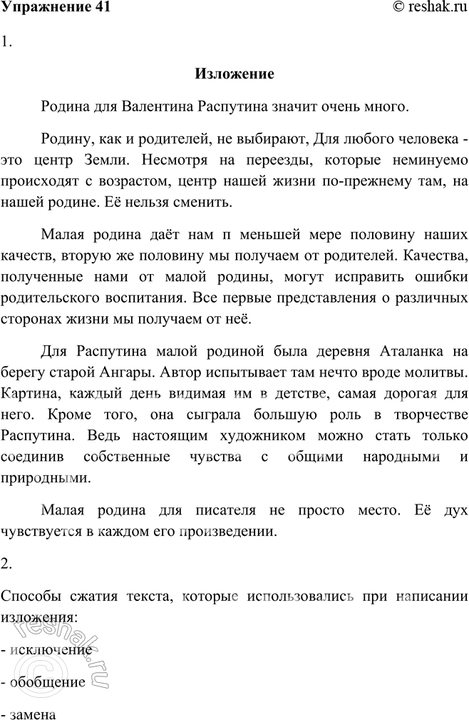 Изображение 41 Послушайте текст Валентина Григорьевича Распутина. Подготовьтесь к написанию изложения.Родину, как и родителей, не выбирают, она даётся нам вместе с рождением и...