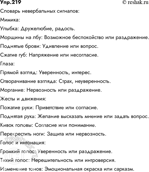 Изображение 219 Проект. Составьте «Словарь невербальных сигналов».Ответ 1Словарь невербальных сигналов	Невербальное общение - это коммуникативное общение между людьми без...
